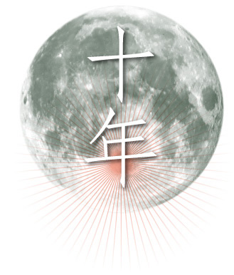 十年